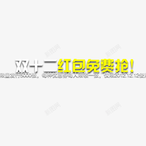 双十二红包psd免抠素材_新图网 https://ixintu.com 1212 促销素材 双12素材 双十二素材 活动素材 淘宝素材