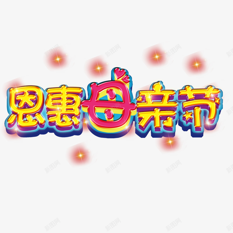 红色现代艺术字体png免抠素材_新图网 https://ixintu.com love 字体 字体设计 感恩 感恩母亲节 母亲节 母亲节促销 母亲节快乐 母亲节特惠 母爱 渐变字体 爱心 现代 红色 艺术