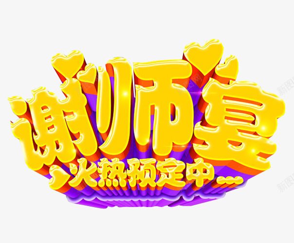 谢师宴png免抠素材_新图网 https://ixintu.com 免抠 免抠素材 宴会 感恩艺术字 感谢恩师 感谢恩师艺术字 教师节元素 教师节免抠 教师节免抠png 海报 海报素材 答谢 答谢宴