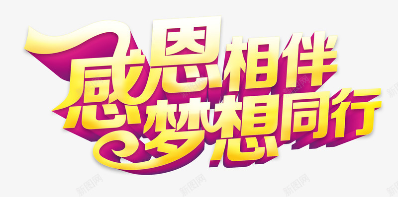 感恩相伴梦想同行png免抠素材_新图网 https://ixintu.com 企业年会 字体 年会 感恩 春节 晚会 梦想