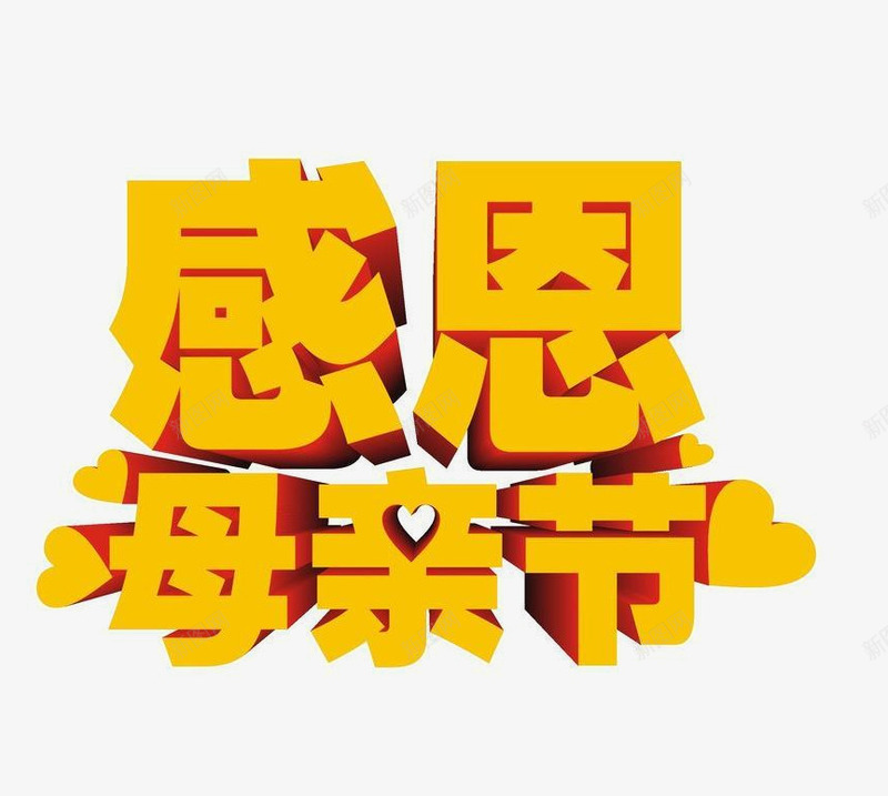 感恩母亲节3D文字png免抠素材_新图网 https://ixintu.com 3d文字 感恩 母亲节 母爱 温馨 花