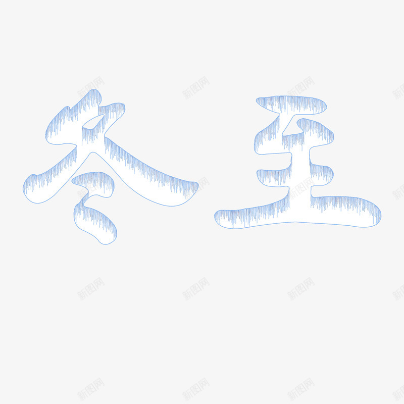 冬至的特效字体png免抠素材_新图网 https://ixintu.com 冬至 冰雪 字体 特效