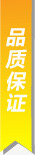 黄色简便品质保证标签png免抠素材_新图网 https://ixintu.com 保证 品质 标签 简便 黄色
