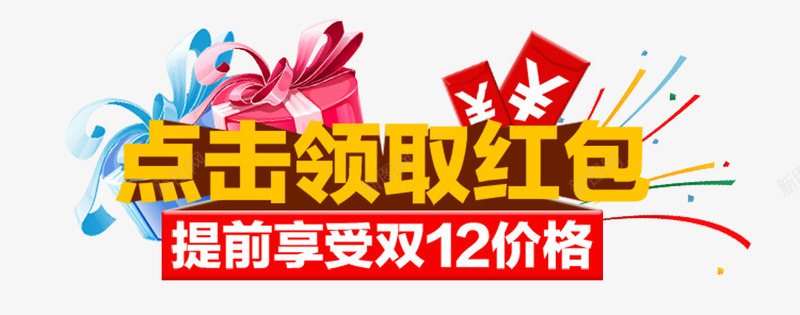 点击领取红包png免抠素材_新图网 https://ixintu.com 双12 喜庆 红包 红色