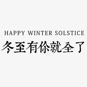 冬至中国风艺术字png免抠素材_新图网 https://ixintu.com 中国风 冬至 汤圆