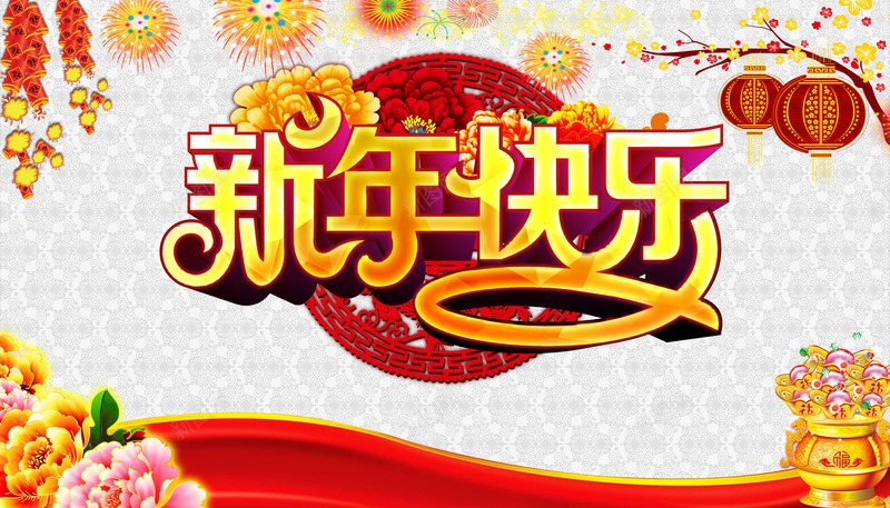 新年快乐海报png免抠素材_新图网 https://ixintu.com 家人团聚 年夜饭 暗纹 梅花 灯笼 烟花 牡丹 鞭炮