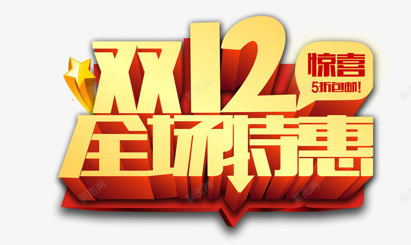 双12艺术字png免抠素材_新图网 https://ixintu.com 双12 淘宝双12 炫酷 艺术字 金色