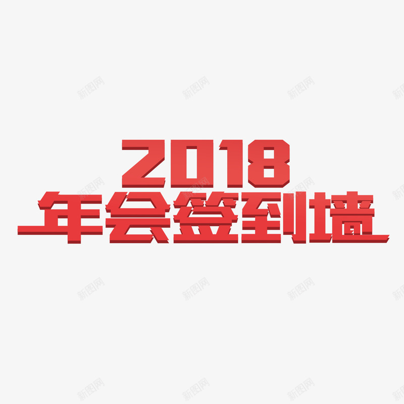 2018年会签到墙png免抠素材_新图网 https://ixintu.com 2018 创意 商务 喜庆 年会 科技 立体 签到墙 红色