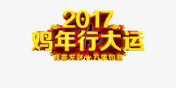 2017年鸡年行大运艺术字素材