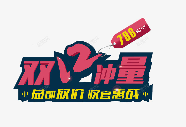 双12冲量艺术字png免抠素材_新图网 https://ixintu.com 双12 双12冲量 天猫 抢购 枚红色 淘宝 艺术字矢量 购物狂欢节