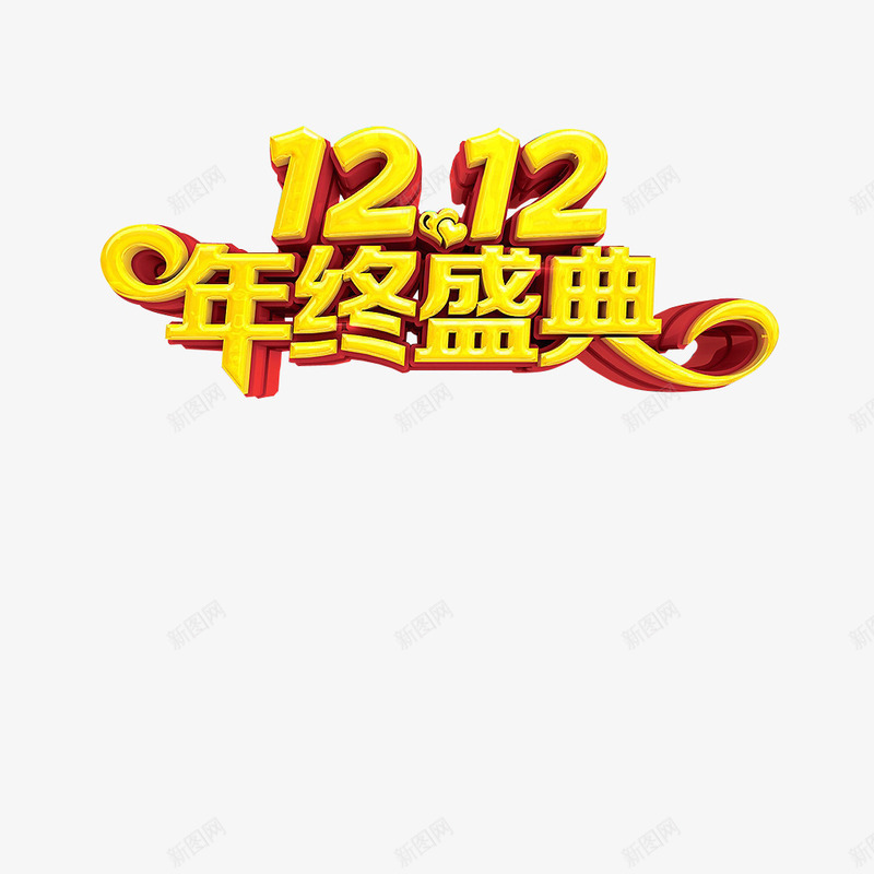 双12年终盛典png免抠素材_新图网 https://ixintu.com 双12 年终盛典 立体字 艺术字 金色字