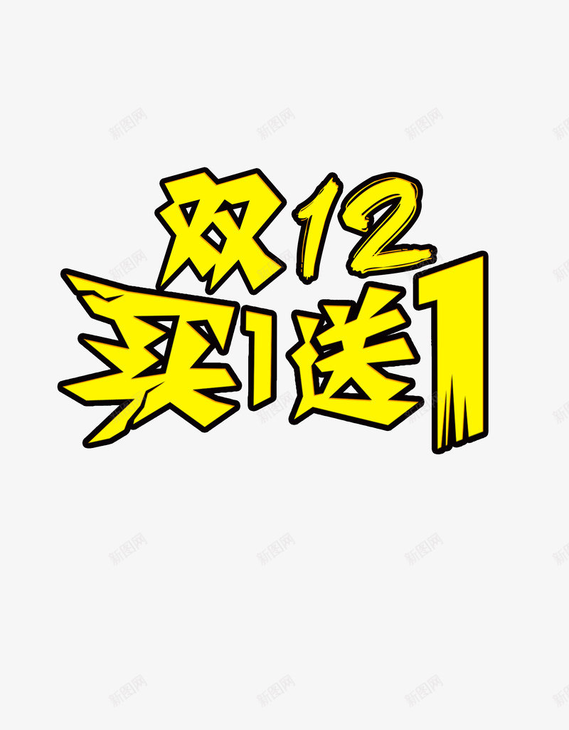 双12买一送一透明png免抠素材_新图网 https://ixintu.com 动感 双12 艺术 造型 黄色