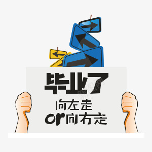 毕业了png免抠素材_新图网 https://ixintu.com 向左走向右走 拳头 求职 犹豫