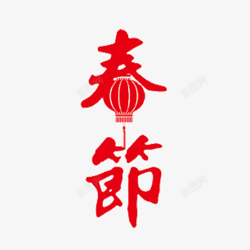 卡通红色春节艺术字png免抠素材_新图网 https://ixintu.com 卡通 新年标题 新春艺术字 春节艺术字 红色艺术字 过年活动标题