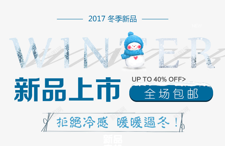 冬季新品上市标签png免抠素材_新图网 https://ixintu.com 冬季 唯美 文字排版 新品上市 电商促销 蓝色