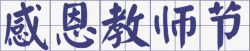 田字格教师节高清图片