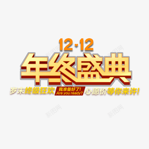 1212年终盛典psd免抠素材_新图网 https://ixintu.com 双12素材 双十二素材 大促素材 活动素材 淘宝素材