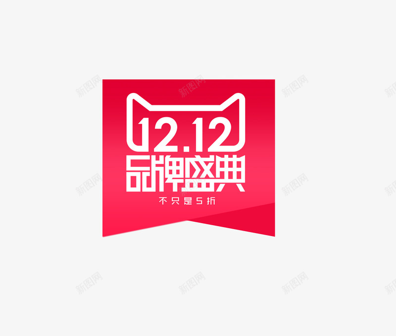 双1212品牌盛典标签png免抠素材_新图网 https://ixintu.com 1212 品牌 标签 盛典