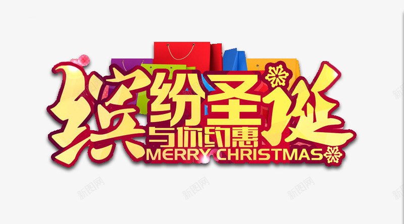 缤纷圣诞与你约惠png免抠素材_新图网 https://ixintu.com 促销 双12 圣诞节免费素材 大促 礼品 礼盒 设计素材
