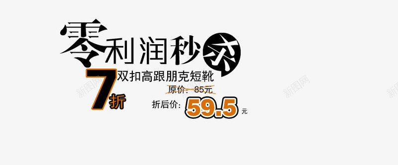 零利润高跟朋克短靴秒杀png免抠素材_新图网 https://ixintu.com 折扣 朋克短靴 零利润秒杀 高跟鞋