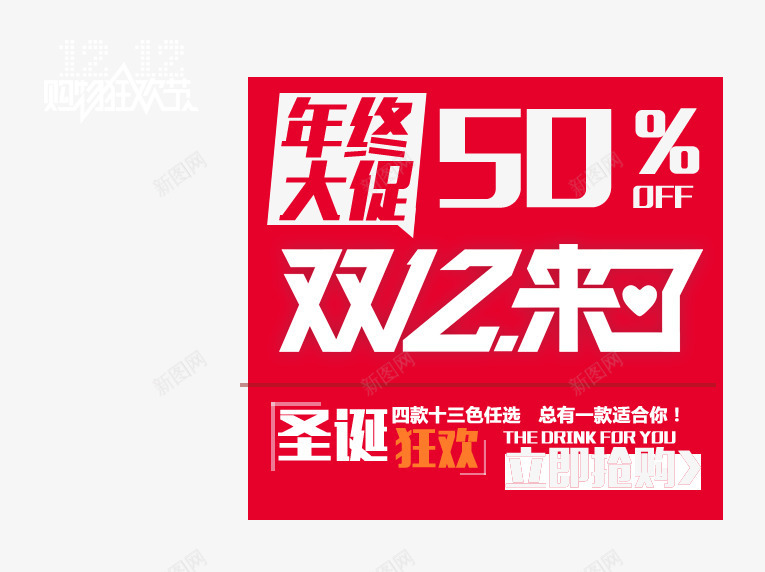 双12来了艺术字png免抠素材_新图网 https://ixintu.com 双12来了艺术字 圣诞狂欢 年终大促