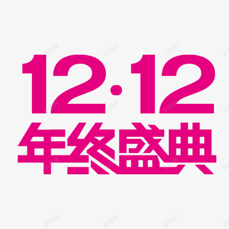 双12年终盛典创意字效png免抠素材_新图网 https://ixintu.com 12 创意 年终 盛典 设计