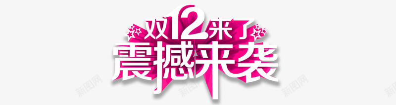 双12来了震撼来袭png免抠素材_新图网 https://ixintu.com 2016 双12 双12来了 双十二 双十二活动 天猫双十二 淘宝双十二 震撼来袭