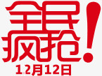 红色双12全民疯抢png免抠素材_新图网 https://ixintu.com 12 全民 红色