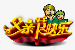 父亲节快乐素材