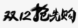 双12抢先GO双12抢先购艺术毛笔字高清图片