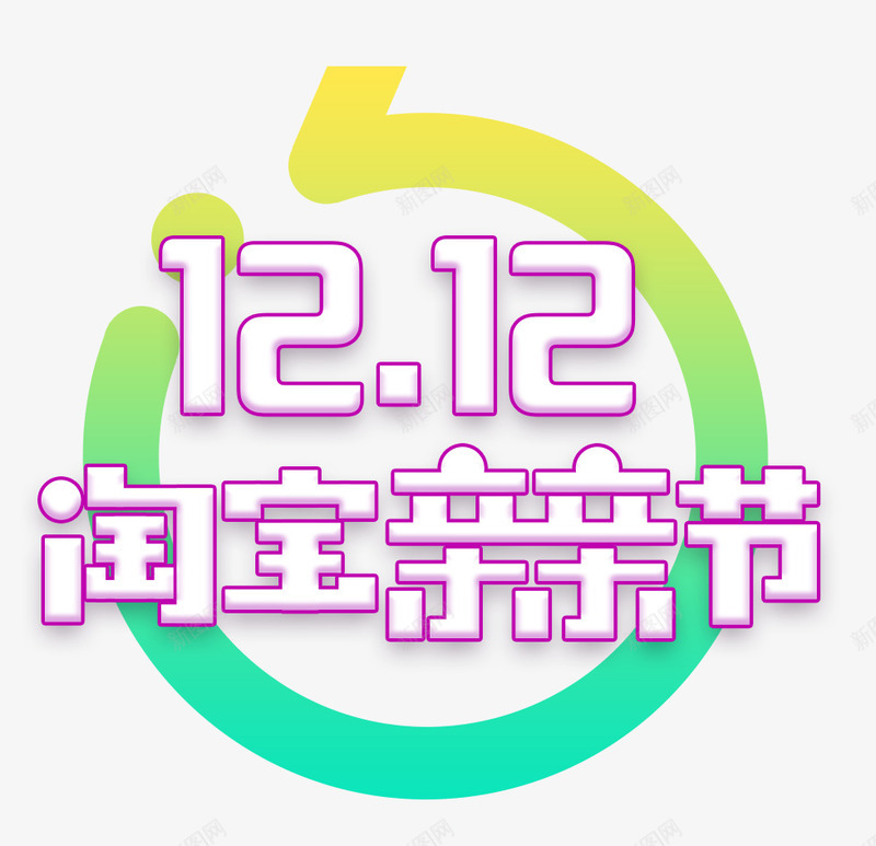 1212淘宝亲亲节图标psd_新图网 https://ixintu.com 12 2016双12 亲亲节LOGO 双12亲亲节 淘宝亲亲节