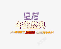 京东年中艺术字双12年中盛典高清图片