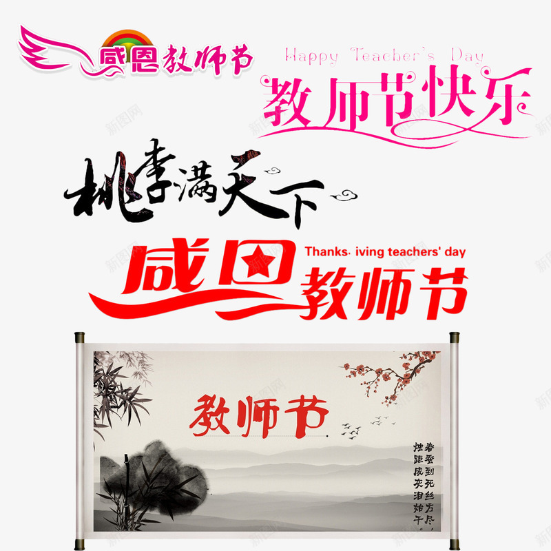 教师节快乐png免抠素材_新图网 https://ixintu.com 中国风教师节 古文字 感恩教师节 教师 教师节快乐 桃李满天下 水墨画 老师 艺术字