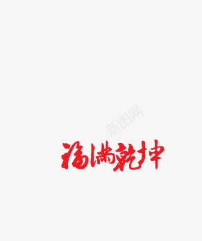 福满乾坤png免抠素材_新图网 https://ixintu.com 书法 祝福语 艺术字