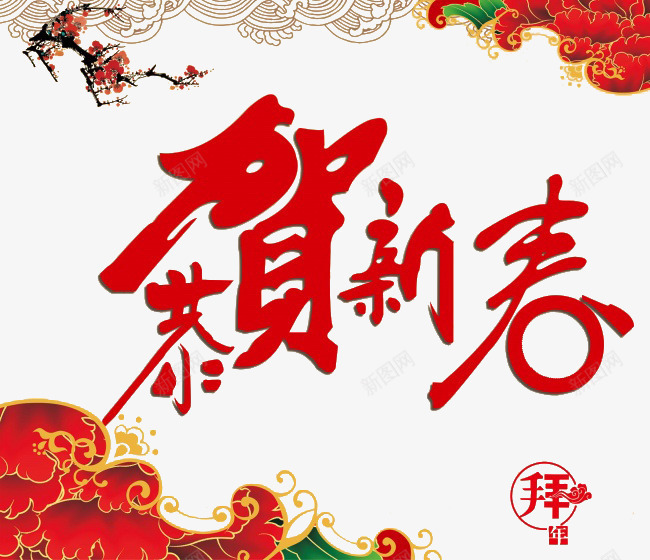 恭贺新春新年装饰图案psd免抠素材_新图网 https://ixintu.com 恭贺新春 新年 春节 红色