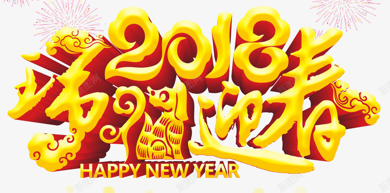 2018瑞狗迎春金色海报png免抠素材_新图网 https://ixintu.com 2018 卡通狗 吉祥物 新年春节 新年晚会 春节晚会 狗年 狗年大吉 狗年年画 狗年插画 狗年贺卡 福犬贺岁