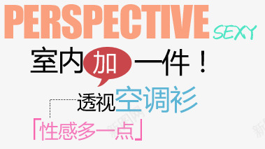 空调衫淘宝字体排版psd免抠素材_新图网 https://ixintu.com 天猫字体 女装 字体促销 淘宝字体排版