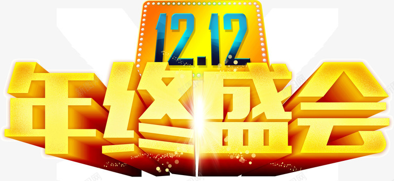 双12年终盛惠特惠日png免抠素材_新图网 https://ixintu.com 双12 年终 特惠日 盛惠