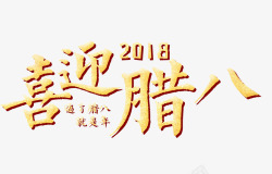 2018喜迎腊八素材