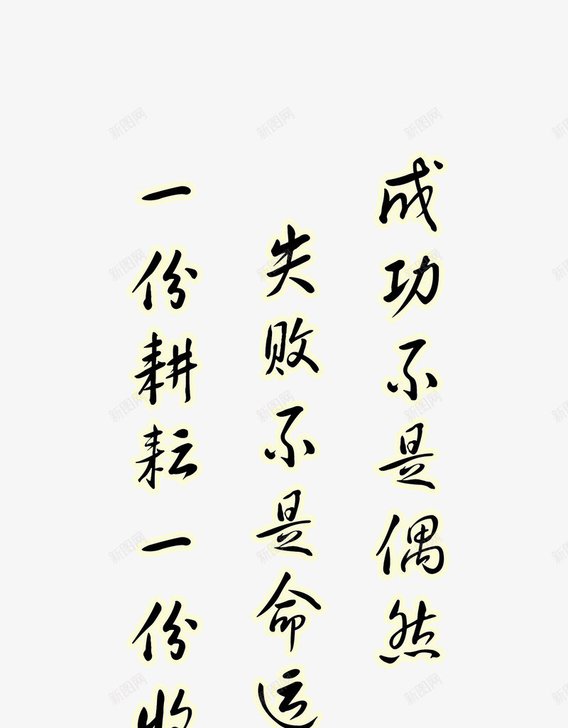 书法png免抠素材_新图网 https://ixintu.com 书法 字画 文字 装饰