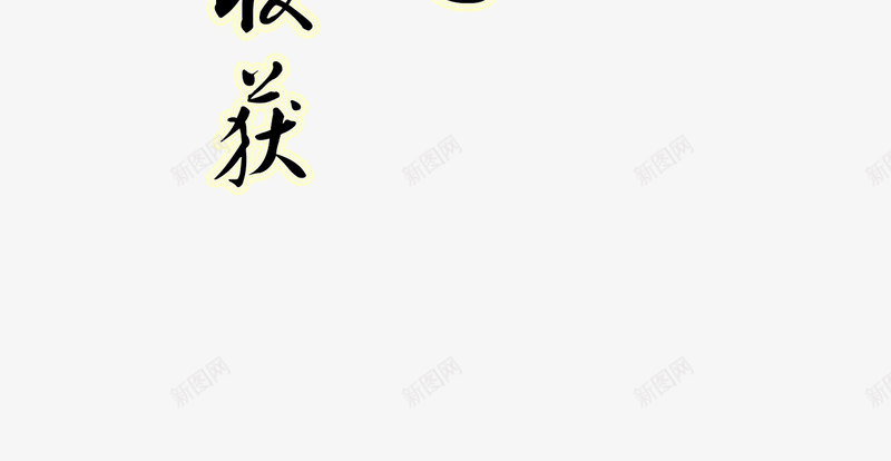 书法png免抠素材_新图网 https://ixintu.com 书法 字画 文字 装饰