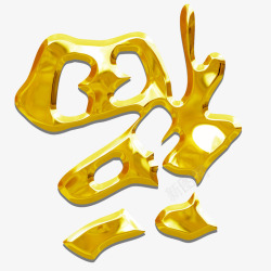 财到福到健康到福字高清图片