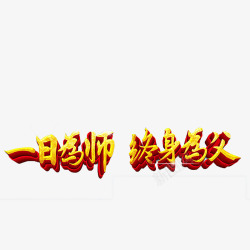 教师节艺术字素材