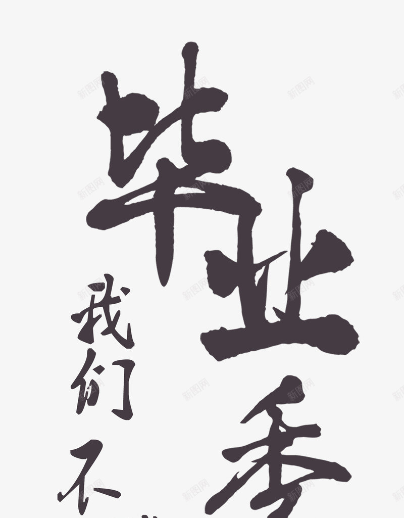 毕业季毛笔字png免抠素材_新图网 https://ixintu.com 毕业季 毕业季免扣素材 毕业季素材 毕业季艺术字