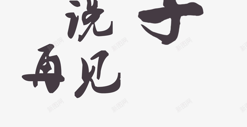 毕业季毛笔字png免抠素材_新图网 https://ixintu.com 毕业季 毕业季免扣素材 毕业季素材 毕业季艺术字