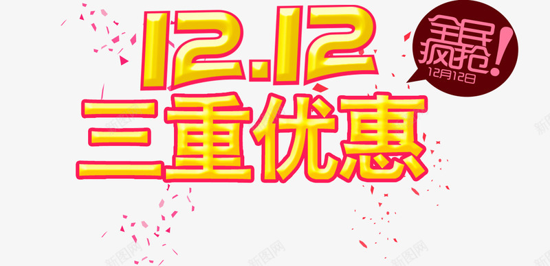 双12三重优惠字png免抠素材_新图网 https://ixintu.com 全民疯抢 双12三重优惠艺术字 粉色碎纸