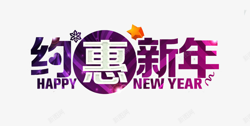 约惠新年艺术字png免抠素材_新图网 https://ixintu.com 促销 免费图片 双12 圣诞节 新年 艺术字