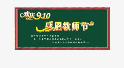 欢庆910感恩教师节高清图片