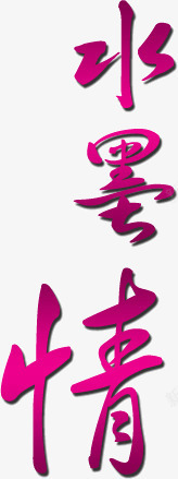 紫色中国风书法水墨情素材