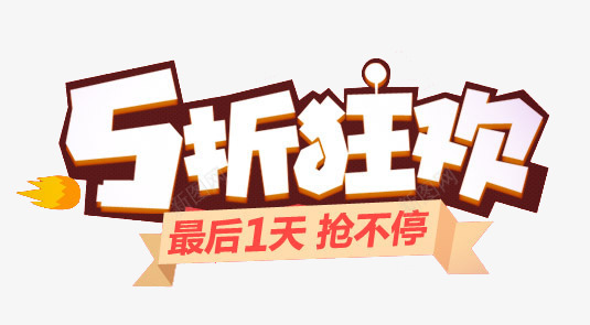 淘宝折扣五折狂欢字体透明png免抠素材_新图网 https://ixintu.com 五折狂欢 字体 淘宝折扣 透明背景可直接用